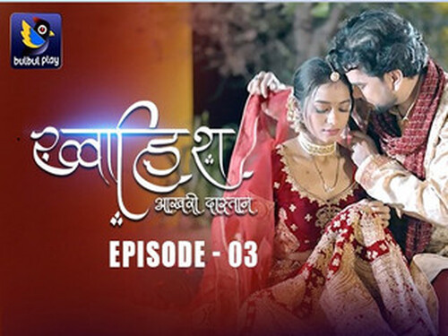 Khwaish (Aakari Dhasta) – S01E03 – 2025 – Hindi Hot Web Series – Bulbulplay